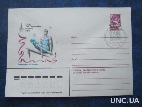 Конверт СССР 1980 СГ олимпиада-80 гимнастика брусья мужчины