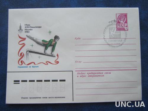 Конверт СССР 1980 СГ олимпиада-80 гимнастика брусья женщины