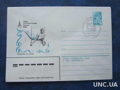 Конверт СССР 1980 СГ олимпиада-80 гимнастика кольца