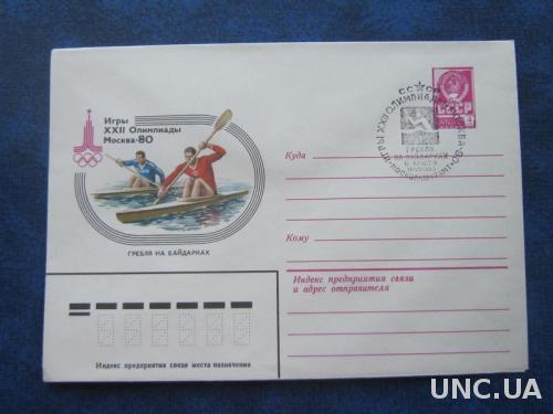 Конверт СССР 1980 СГ олимпиада-80 гребля на байдарках