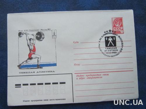 Конверт СССР 1980 СГ олимпиада-80 тяжёлая атлетика штанга