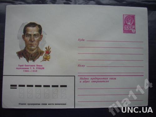 конверт СССР 1980 Великая Отечественая Рубцов
