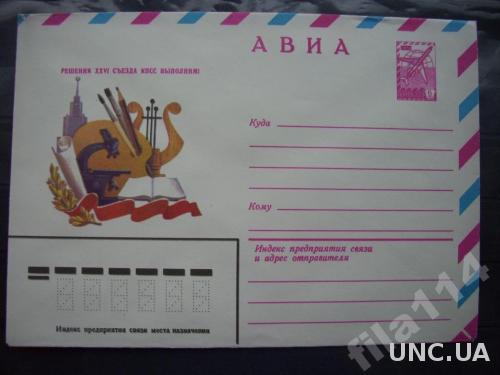 конверт СССР 1981 XXVI съезд КПСС наука и искусств
