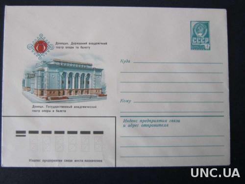 Конверт СССР 1982 Донецк Театр оперы и балета