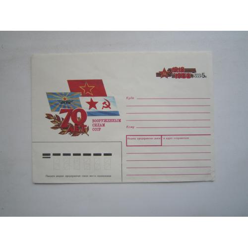 Конверт з оригінальною маркою СРСР 1988 70 років збройним силам