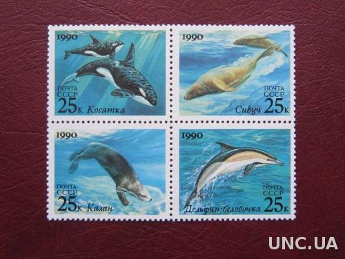 кварт СССР 1990 дельфины MNH
