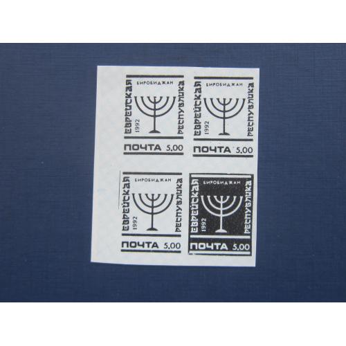 Квартблок 4 марки Биробиджан 1992 стандарт провизории надпечатки 5руб на белой бумаге иудаика MNH