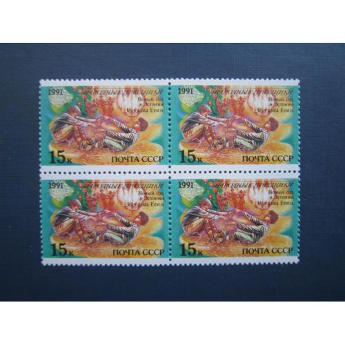 Квартблок 4 марки СРСР 1991 Народні свята Естонія Новий рік MNH