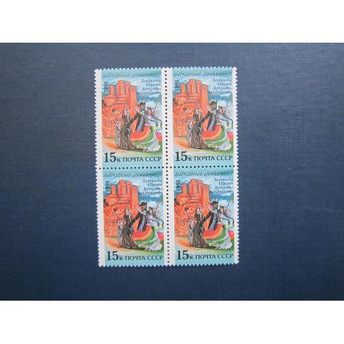 Квартблок 4 марки СРСР 1991 Народні свята Грузія Берикаоба MNH