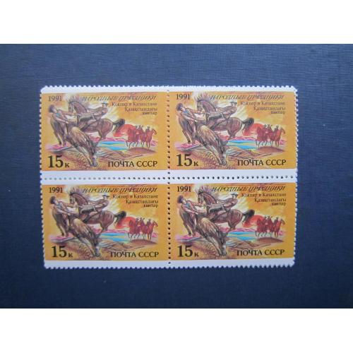 Квартблок 4 марки СРСР 1991 Народні свята Казахстан Кокпар фауна коні MNH