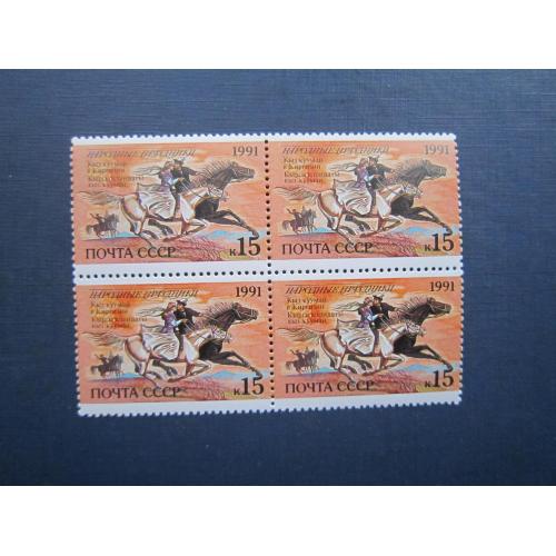 Квартблок 4 марки СРСР 1991 Народні свята Киргизія Киз куумай фауна коні MNH