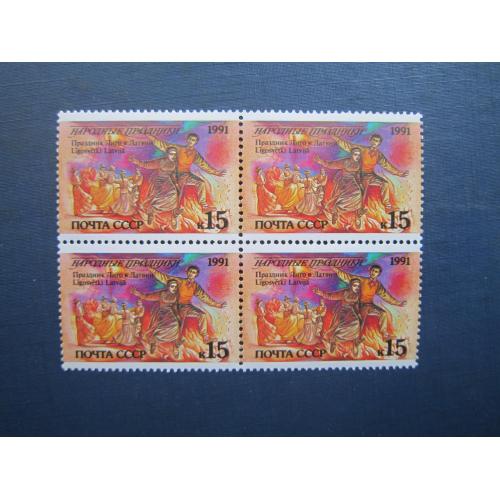 Квартблок 4 марки СРСР 1991 Народні свята Латвія Ліго MNH