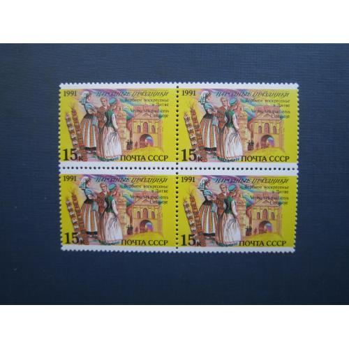 Квартблок 4 марки СРСР 1991 Народні свята Литва Вербна неділя MNH