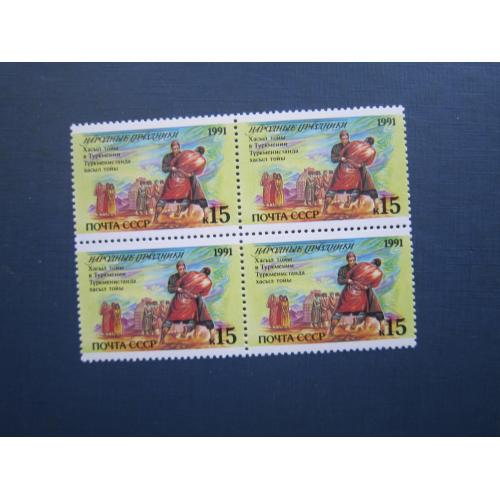 Квартблок 4 марки СРСР 1991 Народні свята Туркменія Хасил тойи MNH
