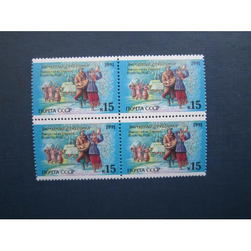 Квартблок 4 марки СРСР 1991 Народні свята Україна Різдво MNH