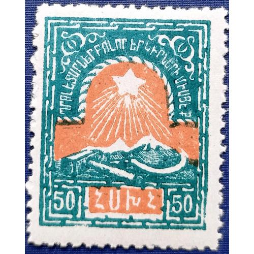 Марка Армения 1922 Гражданская война Звезда над горами 50 руб MNH
