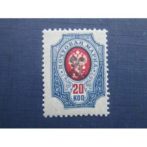 Марка Армения Гражданская война 1919 Дашнаки стандарт надпечатка Z на марке 20 коп MNH