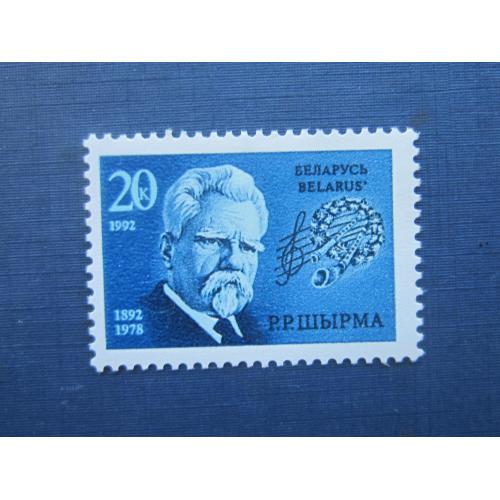 Марка Беларусь 1992 Григорий Ширма музыка MNH