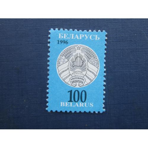 Марка Беларусь 1996 стандарт герб 100 руб MNH