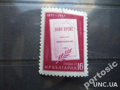 марка Болгария 1957 Ново време
