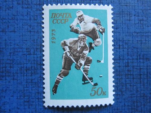марка из блока СССР 1973 спорт хоккей н/гаш