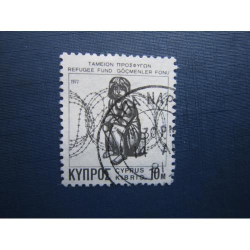 Марка Кипр 1977 беженцы ребёнок за колючей проволокой гаш