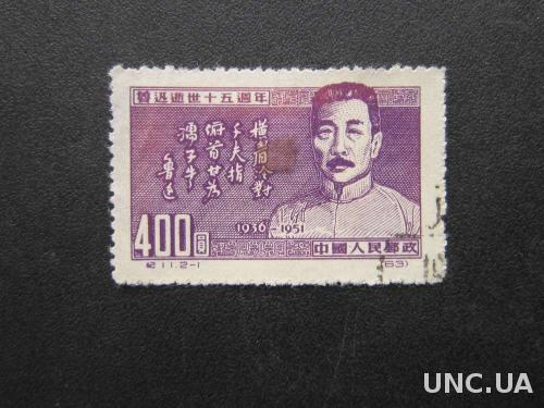 марка Китай 1951 Лу Шун
