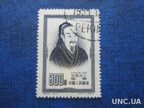 Марка Китай 1953 Цюй Юань древний лирический поэт гаш
