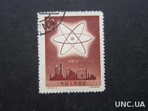 марка Китай 1958 атом
