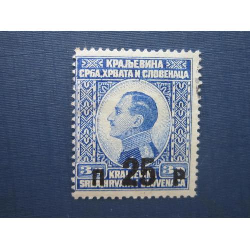 Марка Королевство Сербов Хорватов и Словенцев Югославия 1925 стандарт надпечатка 25 пара/3 динара MH