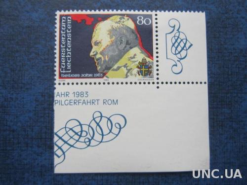 марка Лихтенштейн 1983 Папа Иоан Павел II MNH
