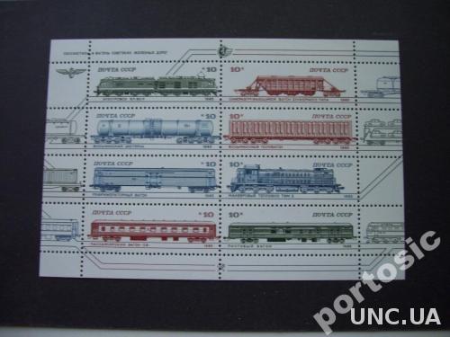 Марка лист СССР 1985 железная дорога вагон MNH