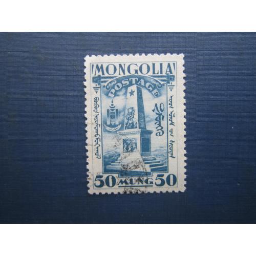 Марка Монголія 1932 революція обеліск 50 монго гаш
