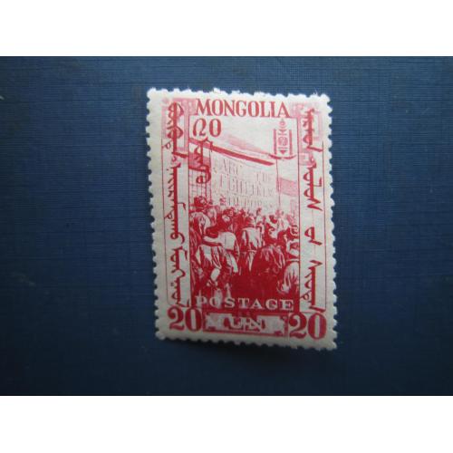 Марка Монголія 1932 революція толпа 20 монго MNH КЦ 4.50 $