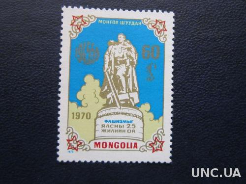 марка Монголия 1970 25 лет Победы MNH
