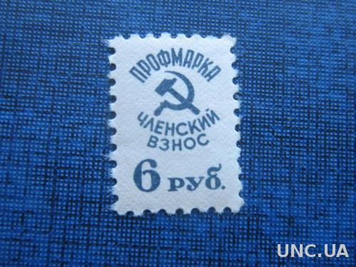 марка непочтовая СССР профмарка 6 рублей MNH

