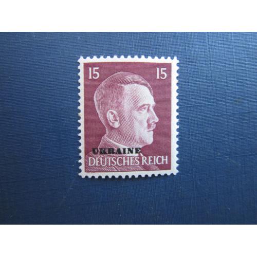Марка Німеччина Рейх 1941 стандарт Гітлер наддрук Україна 15 пфенігів MNH
