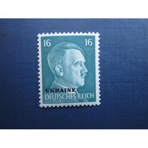 Марка Німеччина Рейх 1941 стандарт Гітлер наддрук Україна 16 пфенігів MNH