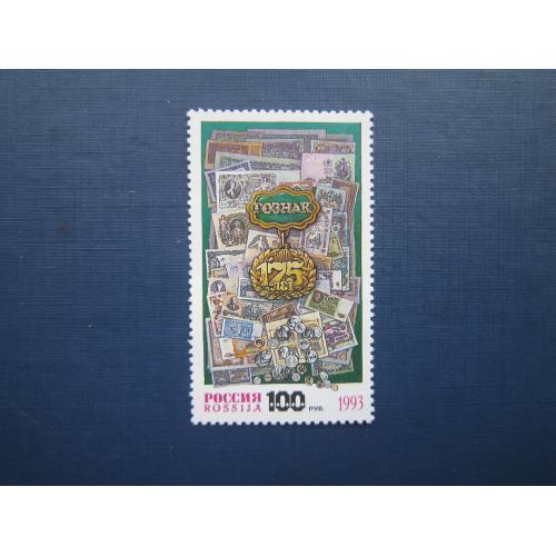 Марка полная серия 1993 Гознак монеты и банкноты на марках MNH