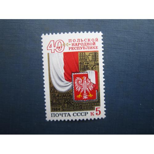 Марка повна серія СРСР 1984 40 років Польща MNH