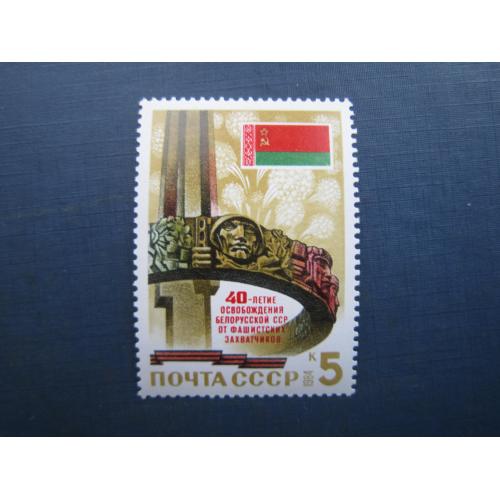 Марка повна серія СРСР 1984 40 років визволення Білорусі MNH