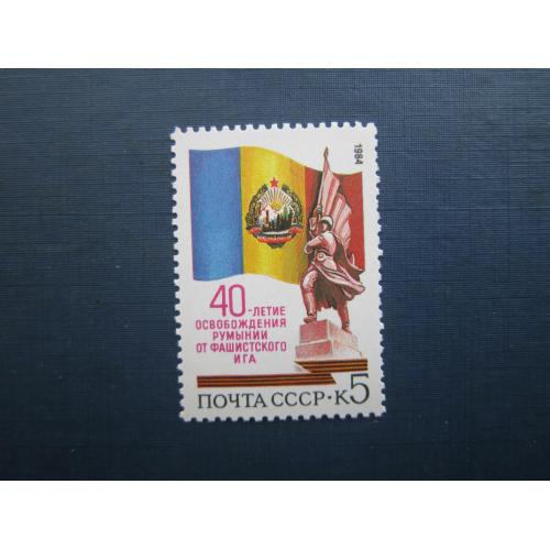Марка повна серія СРСР 1984 40 років визволення Румунії MNH