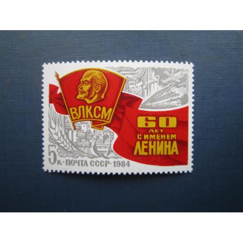 Марка повна серія СРСР 1984 40 років ВЛКСМ комсомол ленін MNH