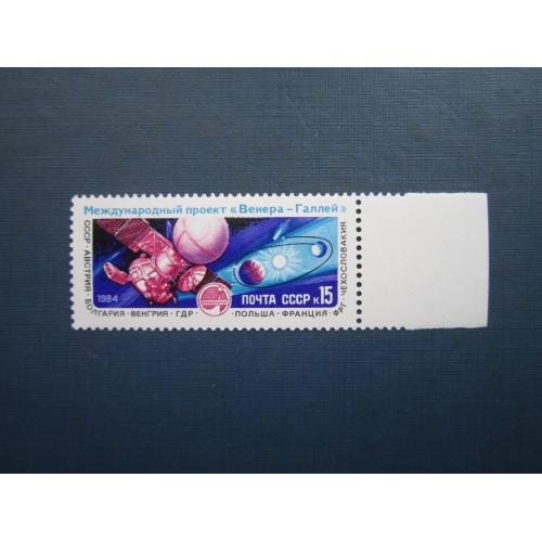 Марка повна серія СРСР 1984 космос Венера-Галлей супутник MNH