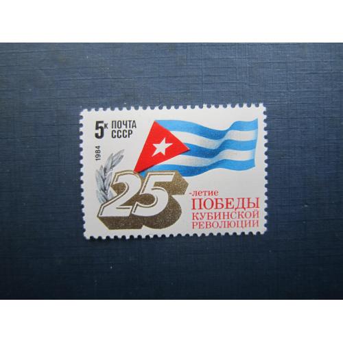 Марка повна серія СРСР 1984 Куба 25 років MNH