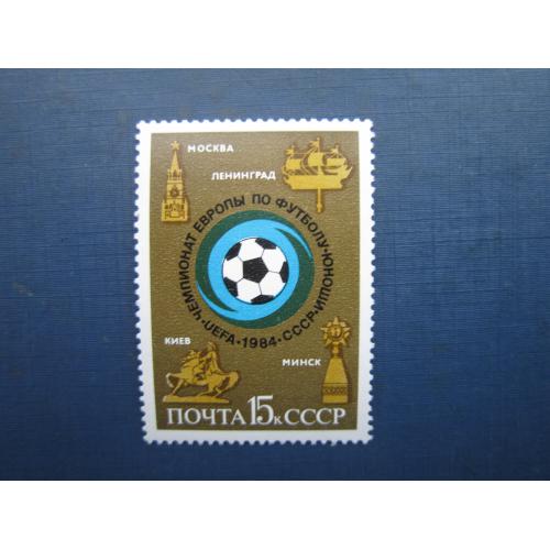 Марка повна серія СРСР 1984 спорт футбол MNH