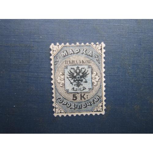Марка російська імперія 1863 стандарт Міська пошта 5 коп перф 12.5 не гаш без клею рідкісна