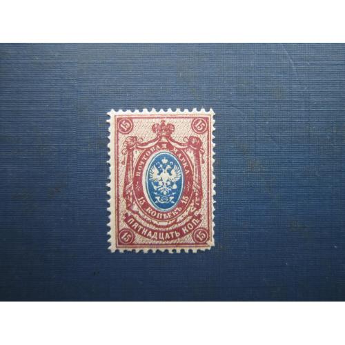Марка російська імперія 1908 стандарт 19-й випуск 15 коп MNH