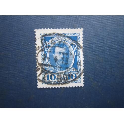 Марка російска імперія 1913 300 років дома Романових 10 коп Микола II гаш
