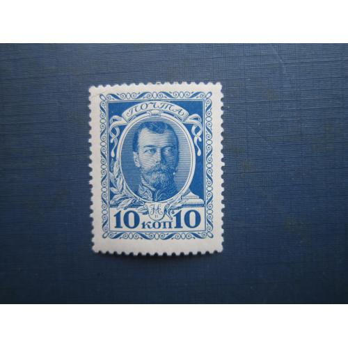 Марка російська імперія 1913 300 років дома Романових 10 коп Микола II MNH